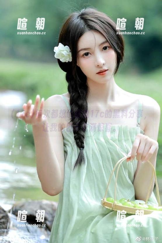17c 每次都想说谢谢17c的黑料分享,让我的日子充满惊喜。