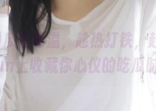 瓜香四溢，趁热打铁，赶紧在51cgfun上收藏你心仪的吃瓜时刻！