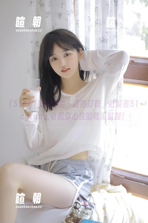 51cg 瓜香四溢,趁热打铁,赶紧在51cgfun上收藏你心仪的吃瓜时刻!
