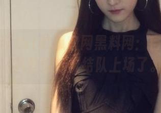 51吃瓜官网黑料网：目瞪口呆，八卦们成群结队上场了。