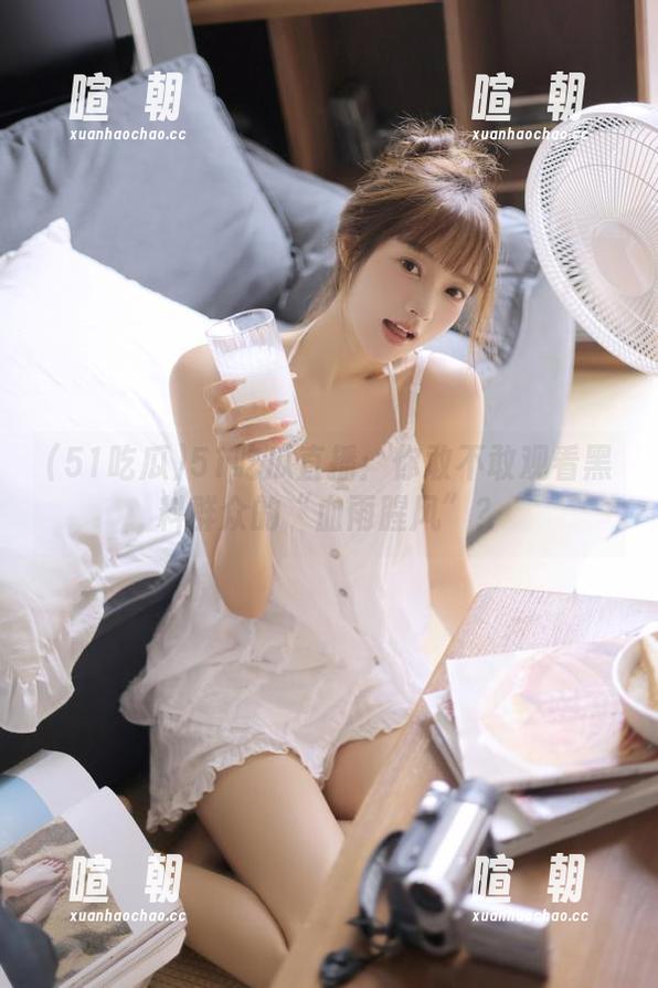 51吃瓜直播：你敢不敢观看黑料群众的“血雨腥风”？