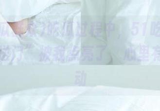 吃瓜过程中，51吃瓜群众的“传送门”被我点亮了，心里有点小激动