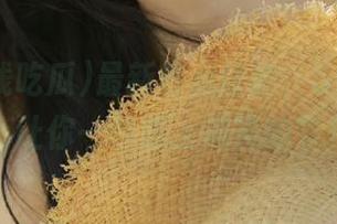 最新热点讨论，51在线吃瓜，让你一秒跟上潮流的节拍。