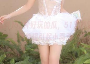52种好玩的瓜，51黑料更新夏季特辑引起小骚动