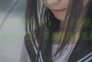 下载718sx，今天的吃瓜热点真让人忍俊不禁，真想现场去吼两声。