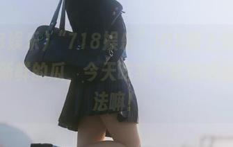 “718娱乐”iOS版上线，给你最新鲜的瓜，今天吃或不吃都得给个说法嘛！