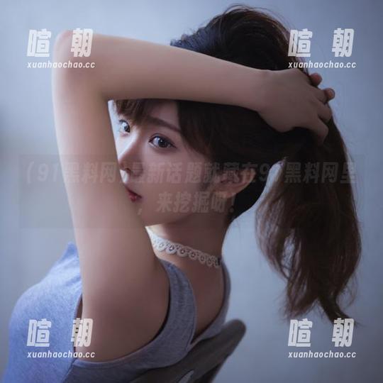 91黑料网 最新话题就藏在91黑料网里,来挖掘呀!