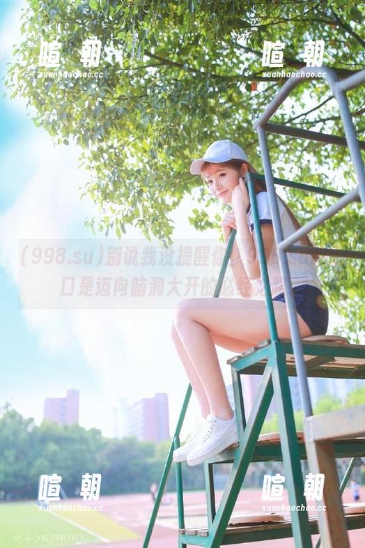 998.su 别说我没提醒你,998.su的入口是迈向脑洞大开的必经之路。