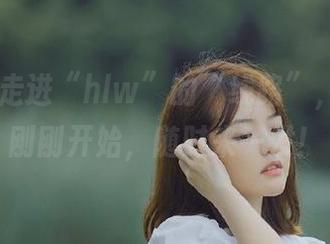 走进“hlw”的“线路”，好戏才刚刚开始，随时来一发！