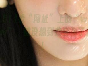 看“网址”上的“www.51cg1.com”，都没想到我会为了八卦奋斗！
