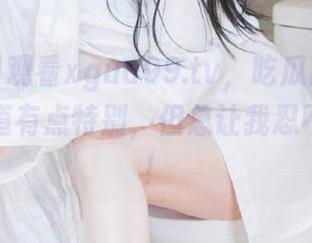 观看xgua99.tv，吃瓜就像吃榴莲，味道有点特别，但总让我忍不住再来！