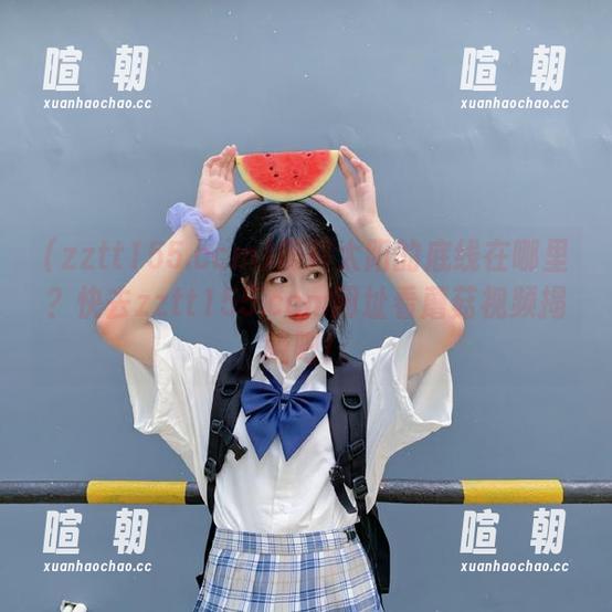 黑料太阳的底线在哪里？快去zztt155.ccm网址看蘑菇视频揭晓吧！