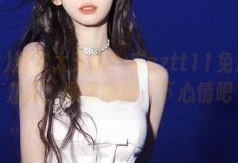 现实太无聊？来zztt11免费找点儿瓜，顺便刷新一下心情吧