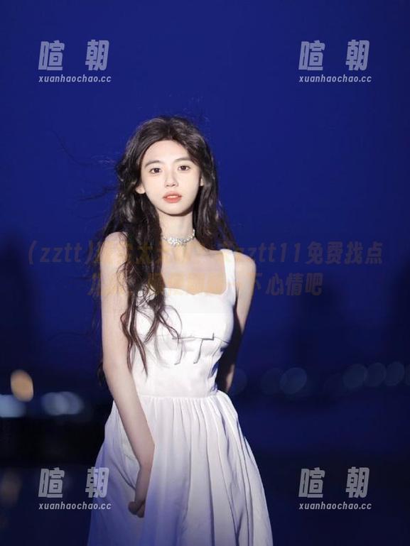 zztt 现实太无聊?来zztt11免费找点儿瓜,顺便刷新一下心情吧