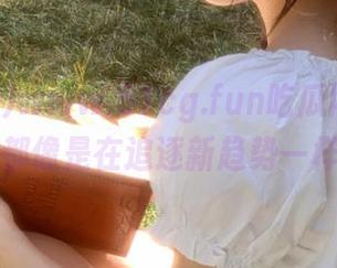 www.51cg.fun吃瓜网的每条线路，都像是在追逐新趋势一样刺激！