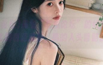 感觉“吃瓜论坛”的线路有时候比剧情还曲折，搞的人头昏脑胀！