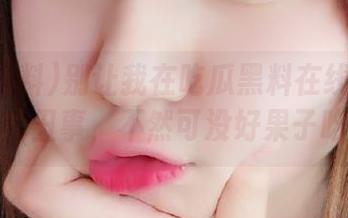 别让我在吃瓜黑料在线看到你的丑事，不然可没好果子吃