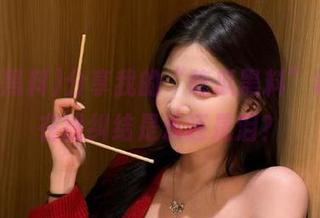 分享我的“吃瓜黑料”收藏，在线纠结是乐还是泪？