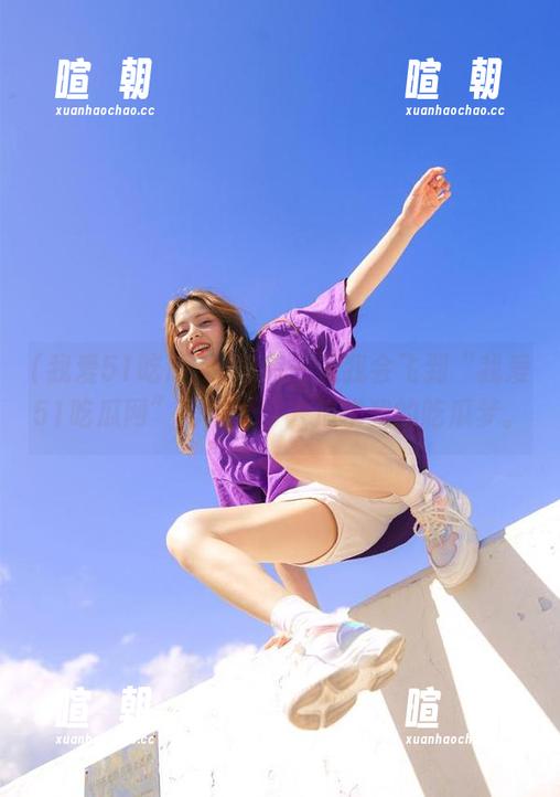 我爱51吃瓜网 总有一天我会飞到“我爱51吃瓜网”的地址,去追求我的吃瓜梦。