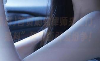 首页刷到律师来上门，“扒哥黑料”破解版引发纷争！