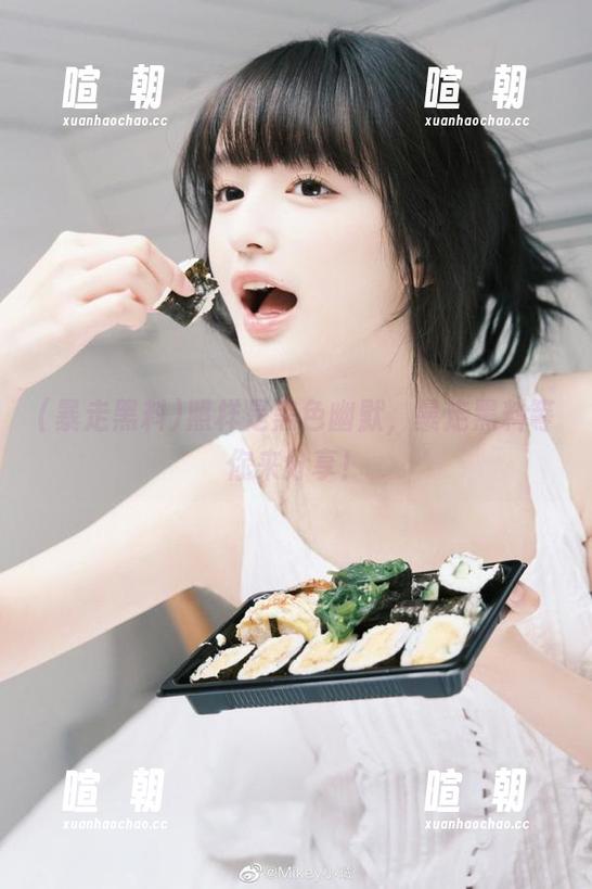 暴走黑料 照样是黑色幽默,暴走黑料等你来分享!