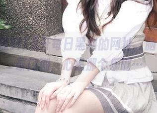 点开每日黑料的网址，脑补一场豪门剧，心里那个乐啊…