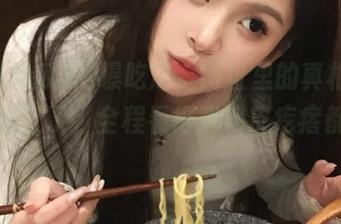 网曝吃瓜，网址里的真相也太令人抓狂了，全程看得我鸡皮疙瘩都起了。