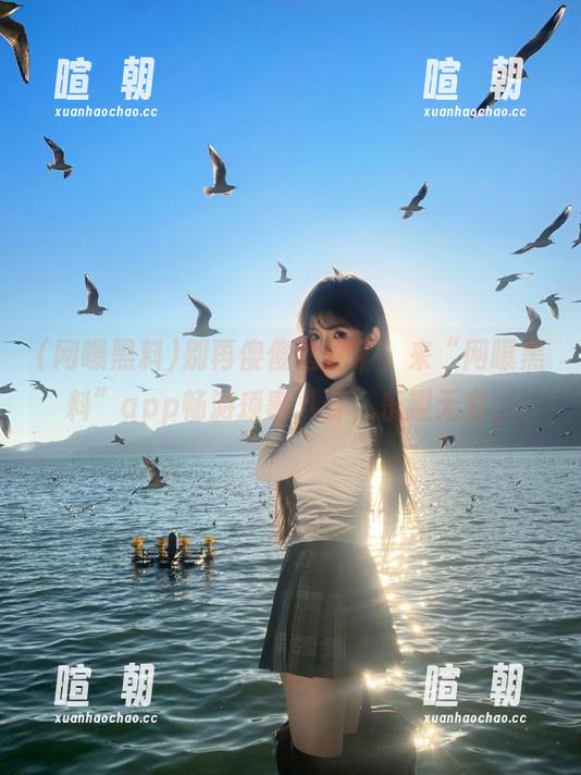 网曝黑料 别再傻傻追剧了,来“网曝黑料”app畅游琐事八卦,乐趣无穷。