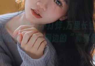 黑料不打烊,万里长征——让你的导航焦点变成周边的“真真假假”