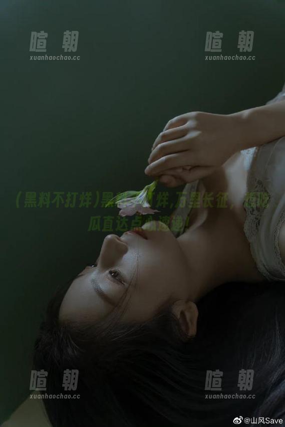 黑料不打烊 黑料不打烊,万里长征,想吃瓜直达点心速递!