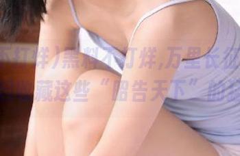 黑料不打烊,万里长征，想不想一起收藏这些“昭告天下”的猛料？