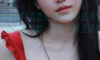 万篇长征黑料不打烊苹果版上线，泡芙在线的‘狂吃’博主又出新招！