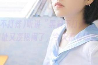 听说“黑料不打烊,万里长征”网址又凑热闹了，今天都有哪些瓜？