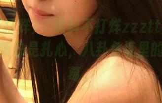 “黑料不打烊zzzttt万里长征”更新总是扎心，八卦鱼塘里的利益纠葛。