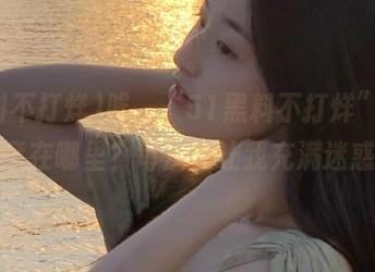 唉，“51黑料不打烊”的地址究竟在哪里？每次都让我充满迷惑啊！