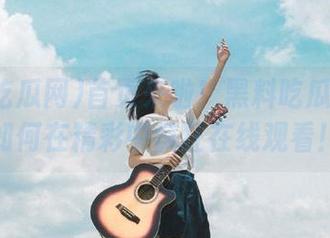 首页来啦！黑料吃瓜网教你如何在精彩中疯狂在线观看！