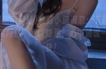 收到小道消息：下载“黑料吃瓜网站”可以降温，心中涌现一阵爽快！