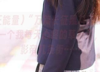 “万篇长征黑料正能量”首页：又一个我每天心疼的草麻雀，演技甩影帝几条街……