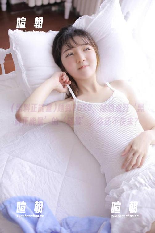 黑料正能量 越到2025,越想点开‘黑料正能量’的‘链接’,你还不快来?