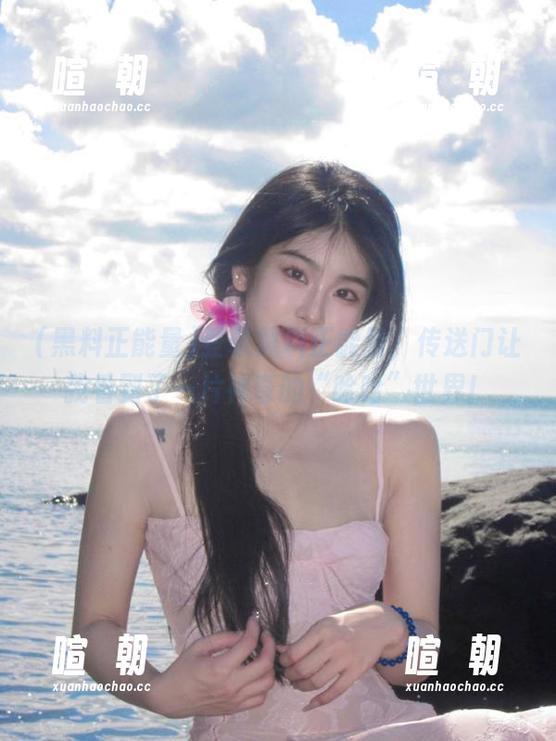 黑料正能量 登录黑料正能量,传送门让我看到了一片神奇的“哈哈”世界!