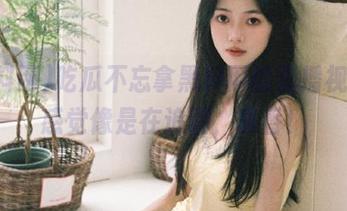 吃瓜不忘拿黑料网的直播视频，感觉像是在追剧，真香！