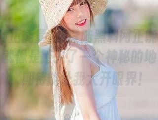 刚登陆黑料网正能量网址最新，就像是踏入了一个神秘的地下乐园，期待能让我大开眼界！